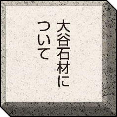 大谷石材について